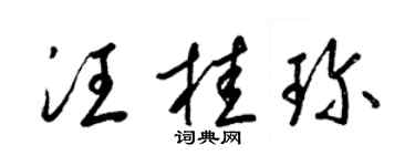 梁錦英汪桂珍草書個性簽名怎么寫