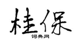 曾慶福桂保行書個性簽名怎么寫