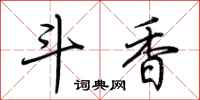 荊霄鵬斗香行書怎么寫