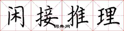 荊霄鵬閒接推理楷書怎么寫