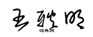 朱錫榮王耿明草書個性簽名怎么寫