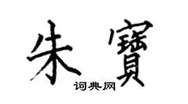 何伯昌朱寶楷書個性簽名怎么寫
