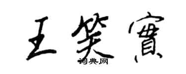 王正良王笑實行書個性簽名怎么寫