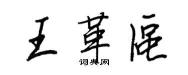 王正良王革區行書個性簽名怎么寫