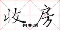黃華生收房楷書怎么寫