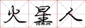 龐中華火星人行書怎么寫