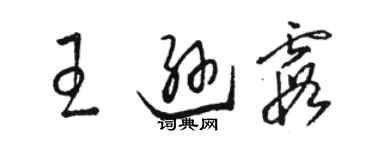 駱恆光王遜霞草書個性簽名怎么寫