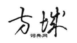 駱恆光方城草書個性簽名怎么寫