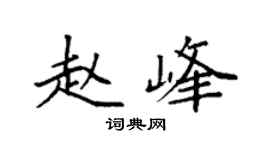 袁強趙峰楷書個性簽名怎么寫