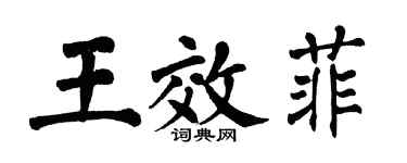 翁闓運王效菲楷書個性簽名怎么寫