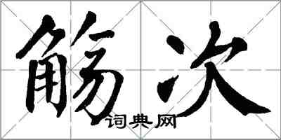 翁闓運觴次楷書怎么寫