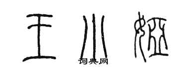 陳墨王小婭篆書個性簽名怎么寫