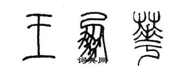 陳墨王朋華篆書個性簽名怎么寫