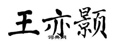 翁闓運王亦顥楷書個性簽名怎么寫