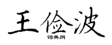 丁謙王儉波楷書個性簽名怎么寫