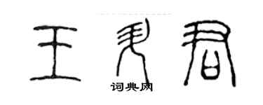 陳聲遠王升君篆書個性簽名怎么寫