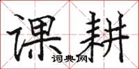 駱恆光課耕楷書怎么寫