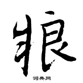 嗅隸書書法_嗅字書法_隸書字典