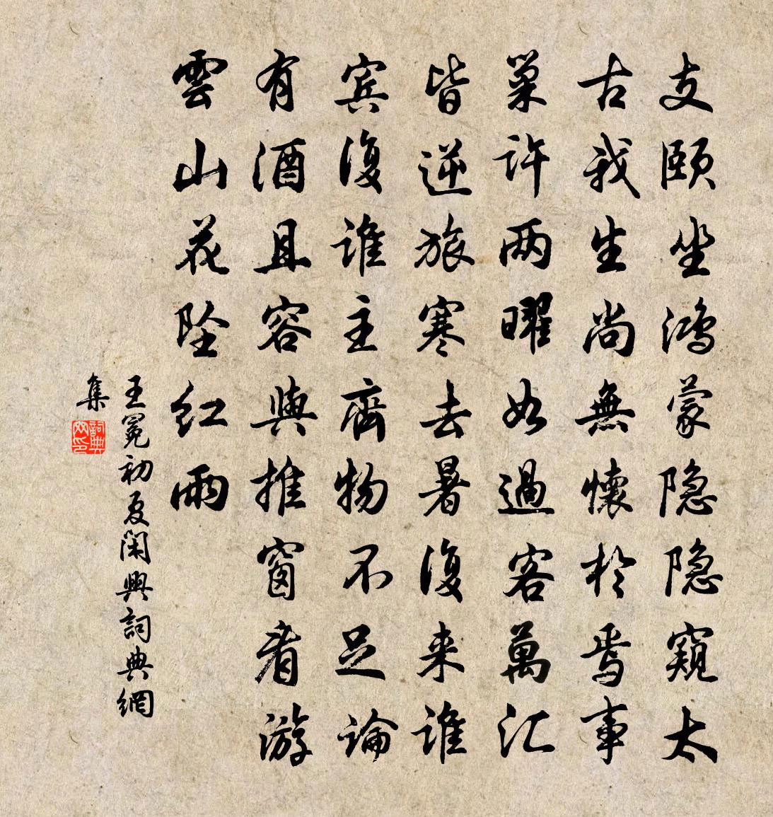 王冕初夏閒興書法作品欣賞