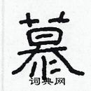 林少明寫的硬筆隸書慕