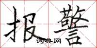 駱恆光報警楷書怎么寫