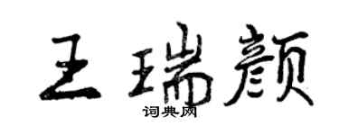 曾慶福王瑞顏行書個性簽名怎么寫
