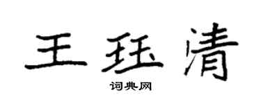 袁強王珏清楷書個性簽名怎么寫