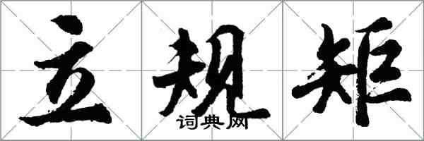 胡問遂立規矩行書怎么寫