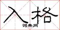 柯春海入格隸書怎么寫