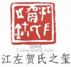 賀天健的篆刻印章江左賀氏之璽