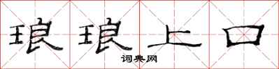 范連陞琅琅上口隸書怎么寫
