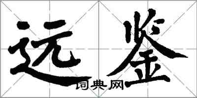 翁闓運遠鑒楷書怎么寫