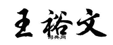胡問遂王裕文行書個性簽名怎么寫