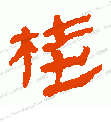 馬王堆帛書寫的桂