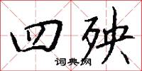 四向的意思_四向的解釋_國語詞典