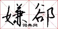 嫌犯的意思_嫌犯的解釋_國語詞典