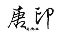 駱恆光唐印行書個性簽名怎么寫