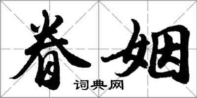 胡問遂眷姻行書怎么寫