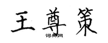 何伯昌王尊策楷書個性簽名怎么寫