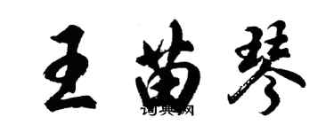 胡問遂王苗琴行書個性簽名怎么寫