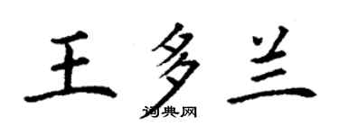 丁謙王多蘭楷書個性簽名怎么寫