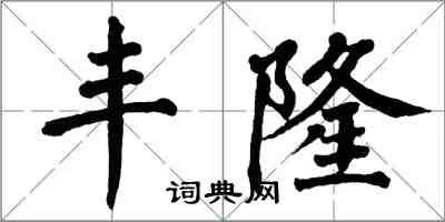 翁闓運豐隆楷書怎么寫