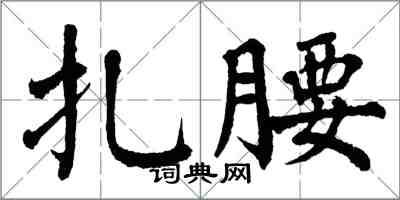 翁闓運扎腰楷書怎么寫