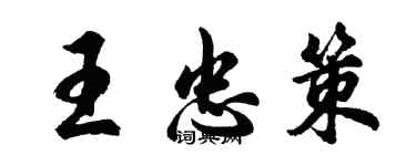 胡問遂王忠策行書個性簽名怎么寫