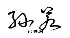 曾慶福孫若草書個性簽名怎么寫