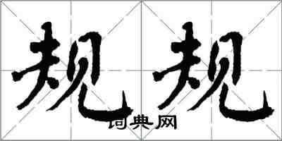 翁闓運規規楷書怎么寫