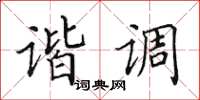 田英章諧調楷書怎么寫