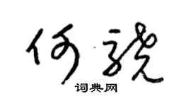 梁錦英何驍草書個性簽名怎么寫