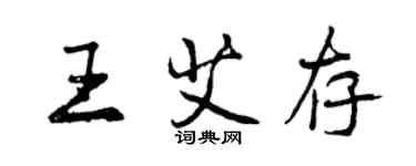 曾慶福王艾存行書個性簽名怎么寫