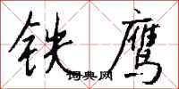 錢沛雲鐵鷹行書怎么寫
